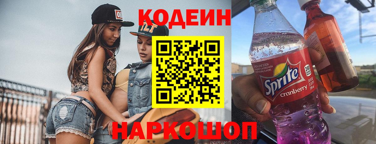 Кодеиновый сироп Lean Purple Drank Нижний Новгород