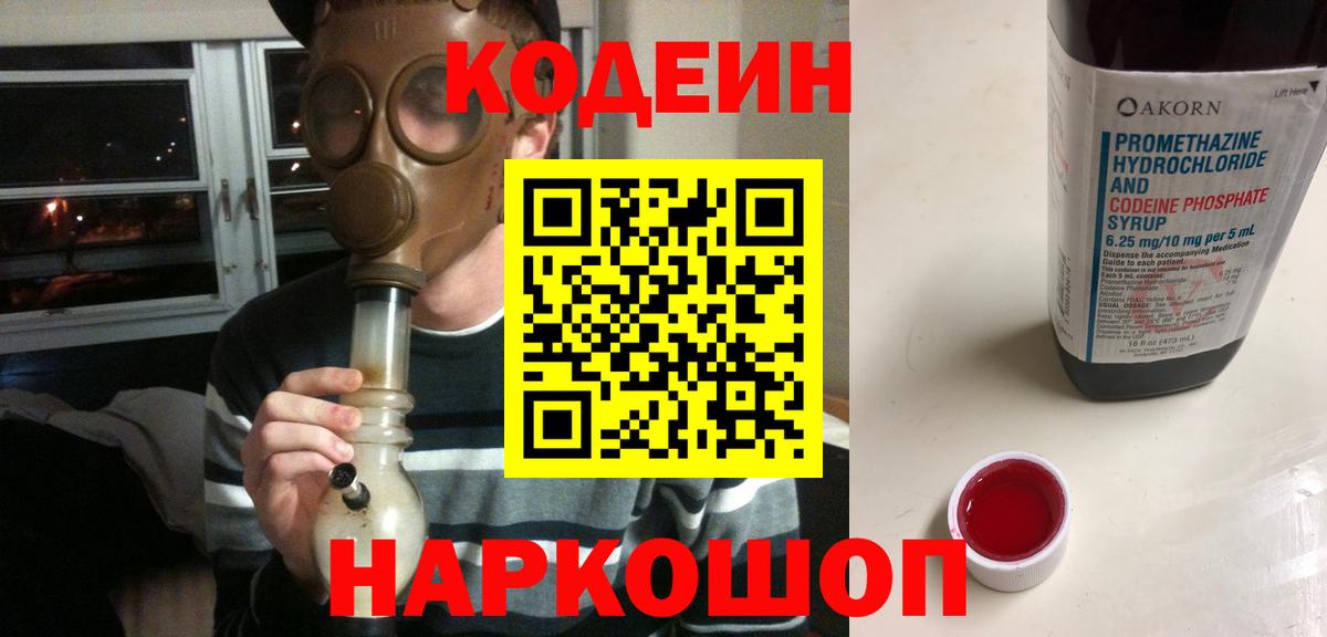 Codein Purple Drank  Кодеиновый сироп Lean Purple Drank  Нижний Новгород  Вход с VPN 